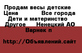 Продам весы детские › Цена ­ 1 500 - Все города Дети и материнство » Другое   . Ненецкий АО,Варнек п.